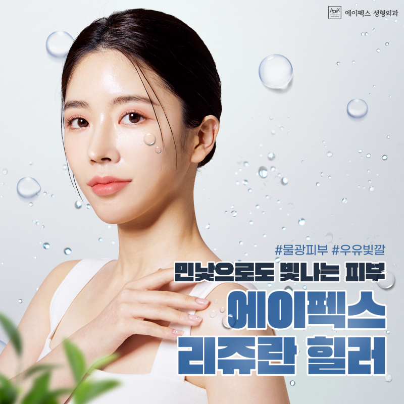 피부미인 "리쥬란힐러&스킨보톡스" 탄력 광채 물광 피부, 에이펙스성형외과
