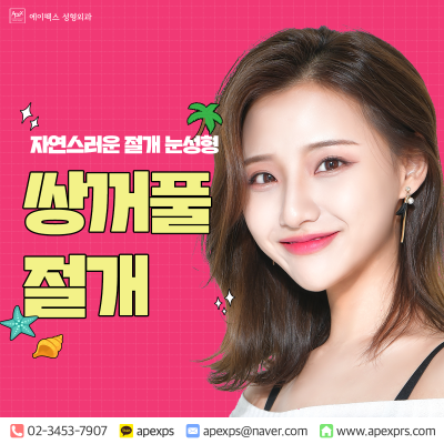 더워지는 요즘 날씨, 시원하게 민낯으로! ☆에이펙스성형외과☆