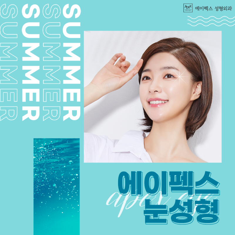 올해는 예뻐져서 떠나야지? 미리 준비하는 여름휴가 ☆에이펙스성형외과☆