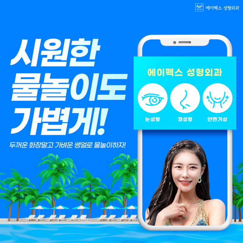 여름휴가철 대비 ☆에이펙스성형외과☆ 예뻐져서 떠나보자!