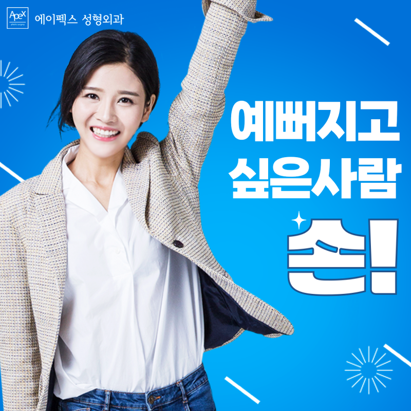 인생샷 좀 건져볼까? 예뻐지고 싶은 사람 모두 손!! "에이펙스성형외과"