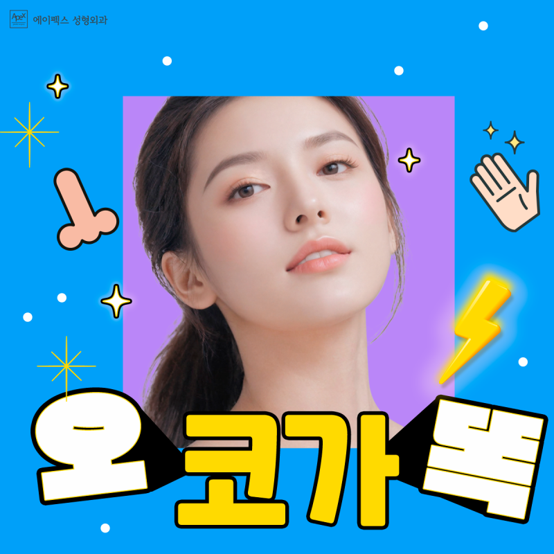 성형고민, 어떤 고민이든 "에이펙스"로 다 모엿~!