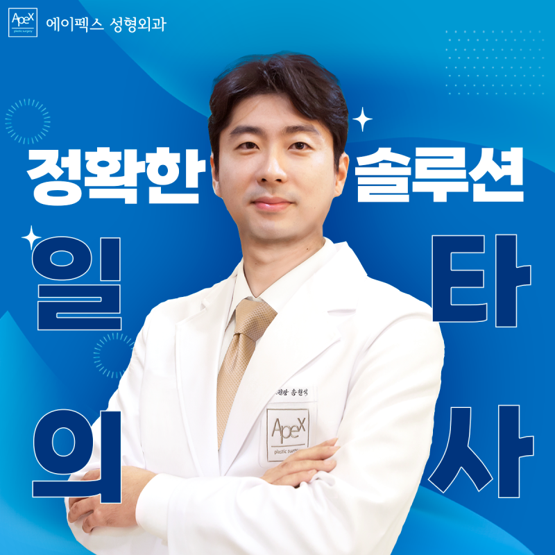 성형외과 상담은 어렵다!? 전문의에게 듣는 명쾌한 해답! "에이펙스성형외과"
