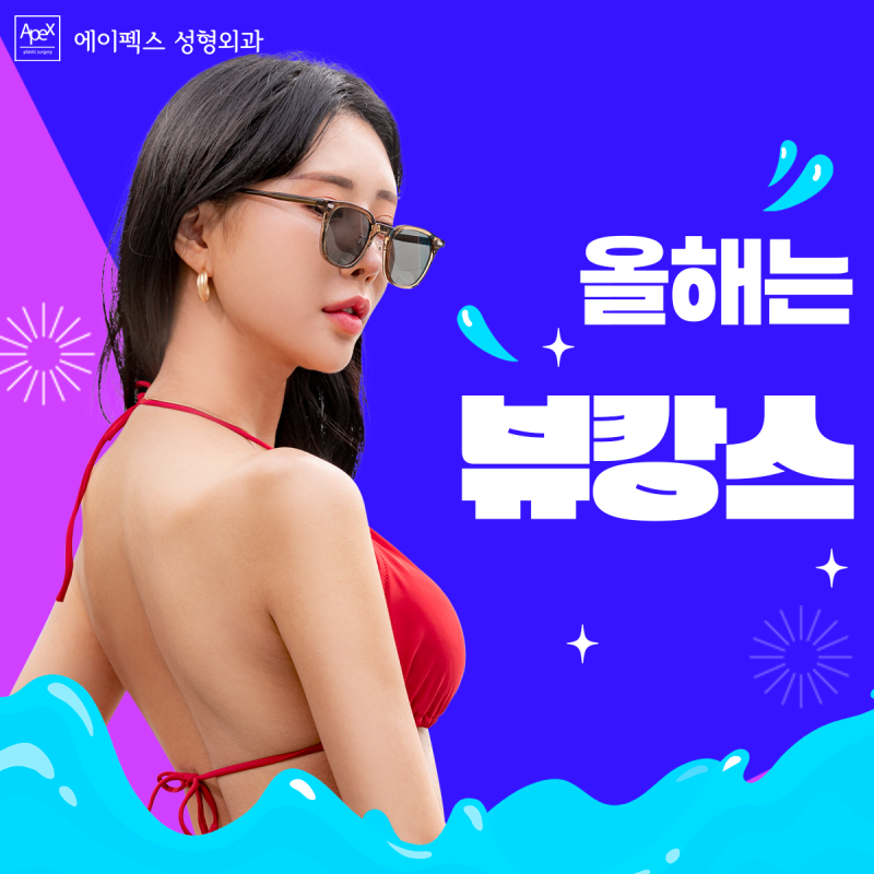 뱃살? 그까이꺼 복부성형, 복부거상, 지방흡입도 "에이펙스성형외과"