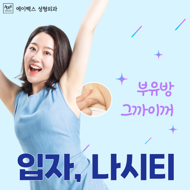 여름이니까 쿨하게, 핫하게! 예뻐지자. 에이펙스성형외과