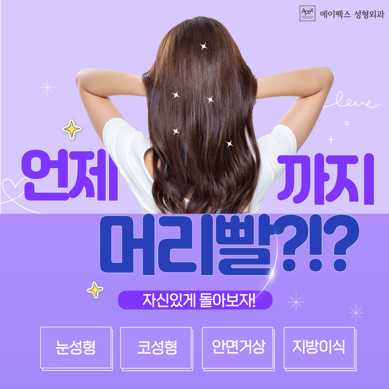 더이상의 꾸밈비 동결! 고수들의 예뻐지는 절약 노하우 "에이펙스성형외과"