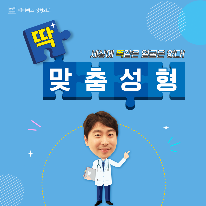 에이펙스성형외과 송현석원장님의 세상 디테일한 진료로 예뻐지자!
