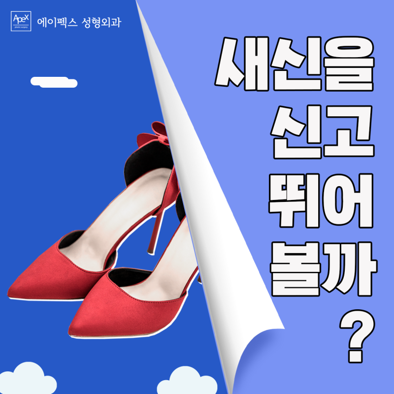 구구절절 이것저것 하지 말고, 에이펙스성형외과에서 한번에!