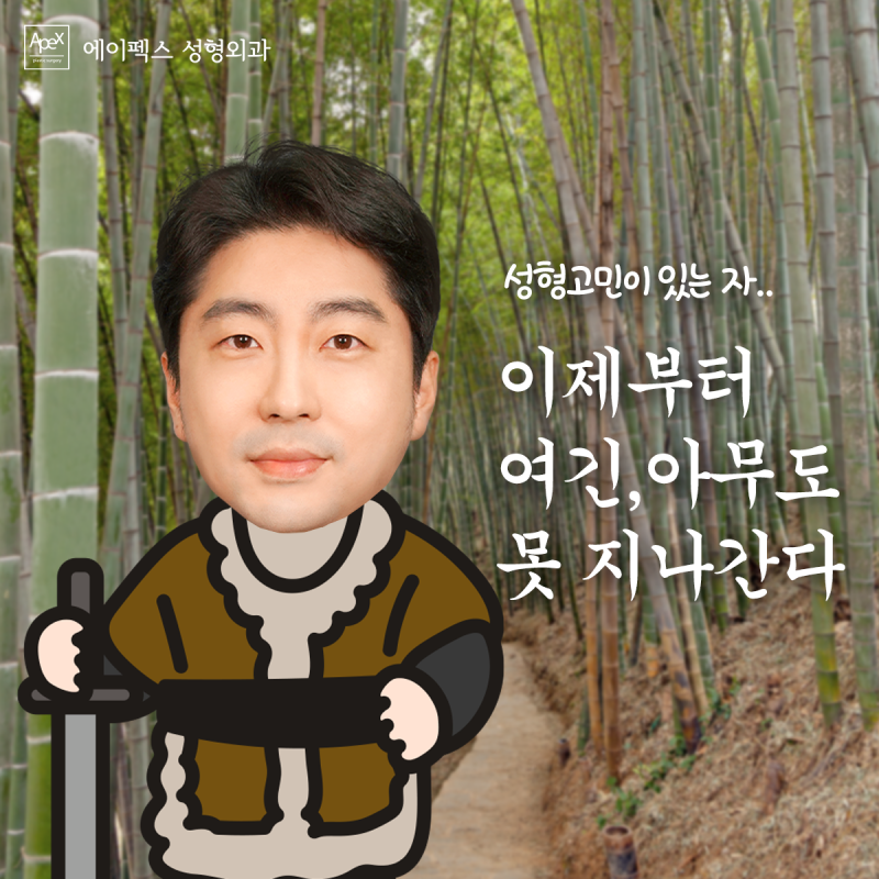 내, 이 달빛에 대고 맹세하지 "추석에는 예뻐진다고" 에이펙스성형외과