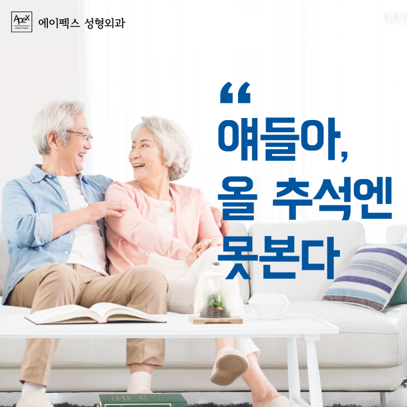 "엄마, 아빠! 이번 추석엔 못가요" 올 추석엔 에이펙스성형외과로 모인다!