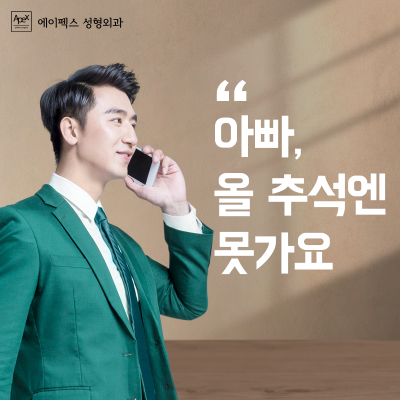 올 추석엔, 달덩이 얼굴도 끌어 올려~~~! "에이펙스성형외과"