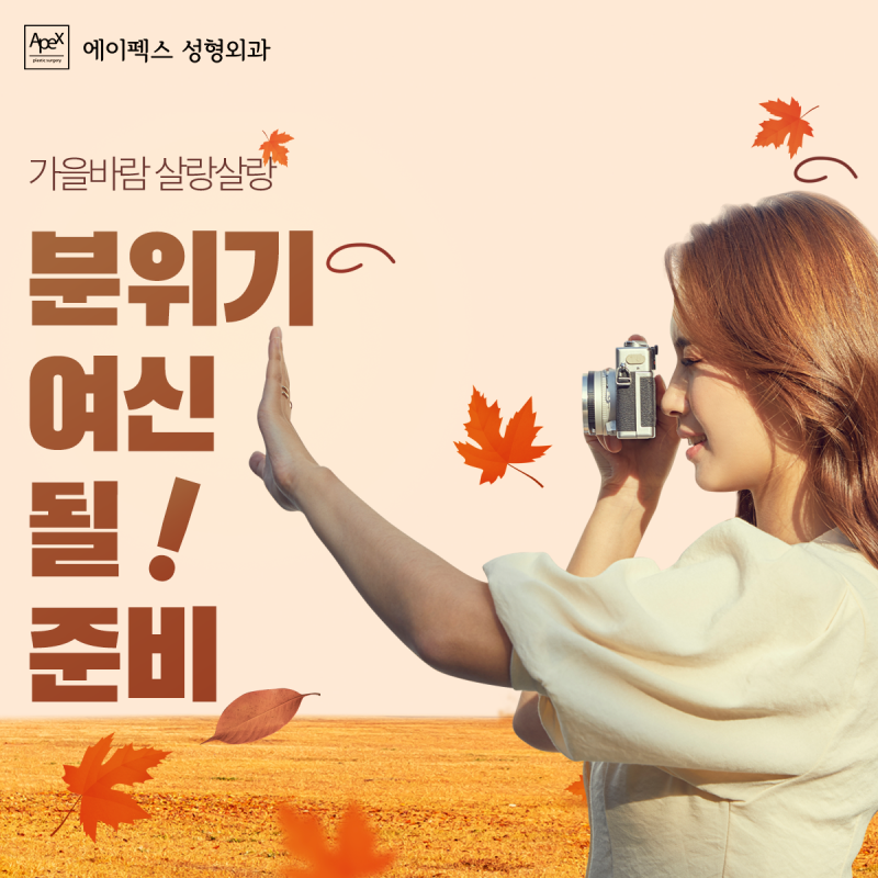 새로워진 나의 모습으로 falling in beauty "에이펙스성형외과"