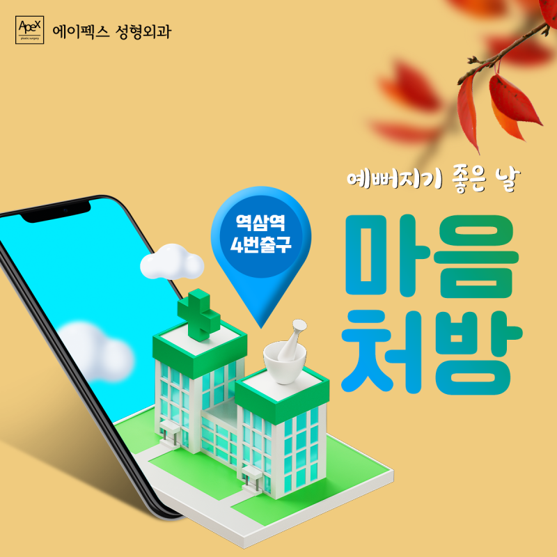 새로운 내일을 위한 오늘의 아름다운 도전 "에이펙스성형외과"