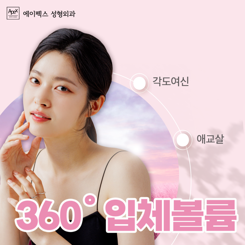 내 인생의 주인공은? 나야나! "에이펙스성형외과에서 진정한 내 모습 찾기!"