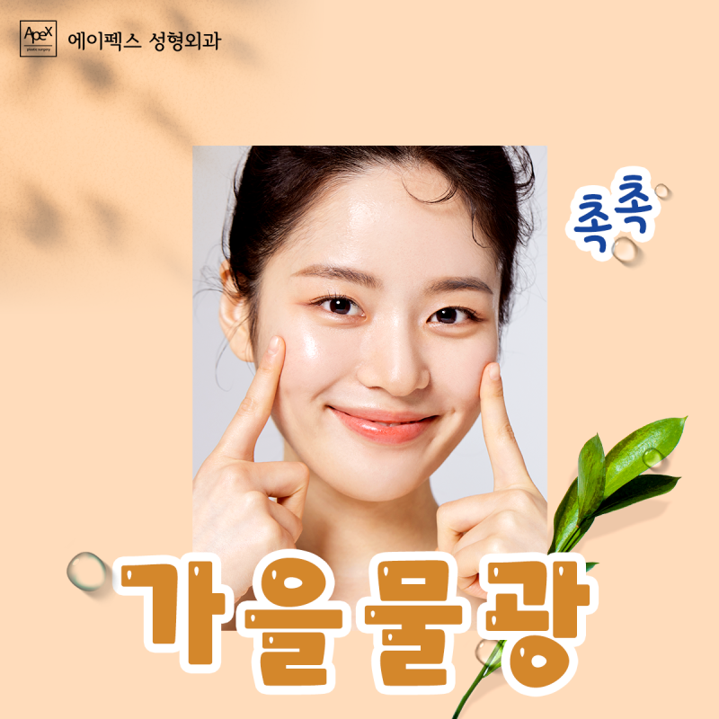 나에게 빛을 밝혀줄 아름다운 여정, 에이펙스성형외과와 함께하세요!