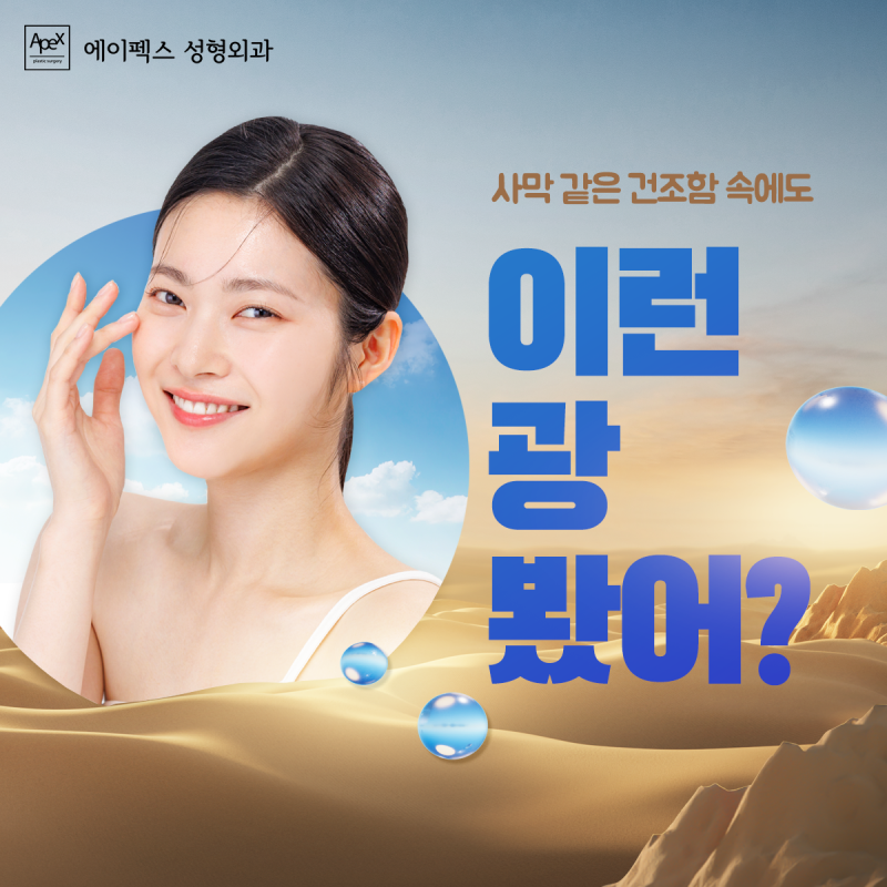 페이스컬러? 문제는 컬러가 아니야! 내가 가진 아름다움을 깨우는 곳 "에이펙스성형외과"