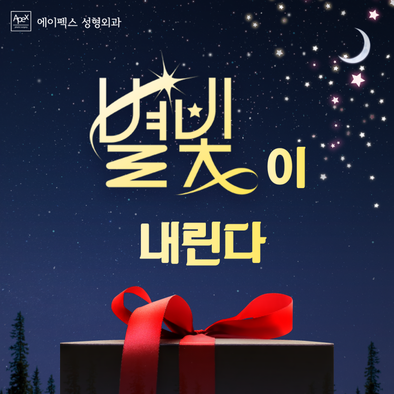 어서와~ 성형은 처음이지~?? "믿을 수 있는 놀라운 변화, 에이펙스성형외과"