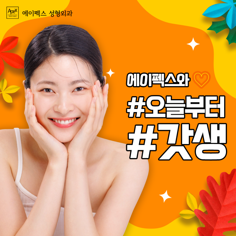 예뻐진 내일을 위해 "에이펙스성형외과와 오늘부터 갓생러"