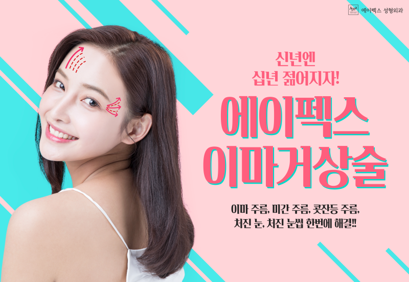 12월, 즐길 준비 됐어? 에이펙스성형외과에서 예쁘게 내년을 준비하자!