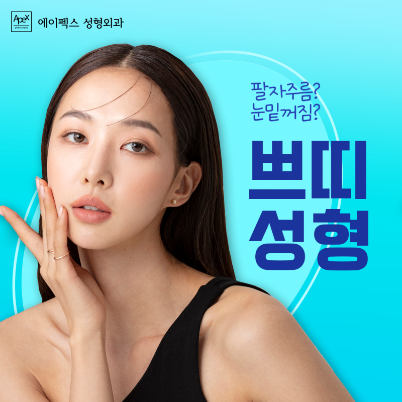 나이 들어 보이는 ♥팔자주름 탈출♥ 팔자주름 쁘띠성형도 "에이펙스성형외과"