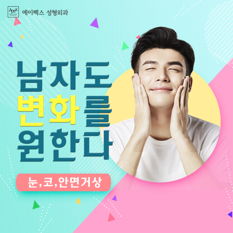 남자도 라인이 중요하다! 강한 인상 탈출, 샤프한 얼굴형 "에이펙스성형외과"