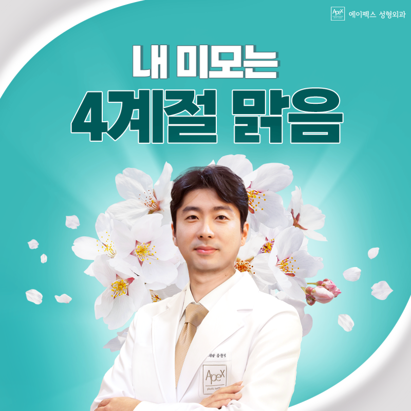 표정 주름, 깊은 주름. 주름 걱정없이 환하게 웃어볼까? "에이펙스성형외과 주름성형"