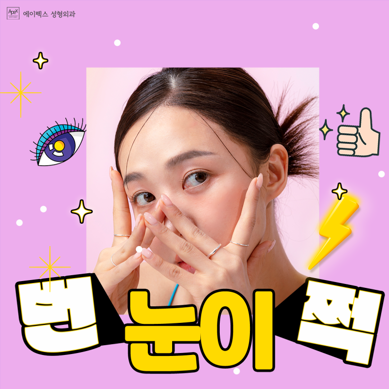 ♥눈빛부터 다른 눈 성형♥ 에이펙스성형외과