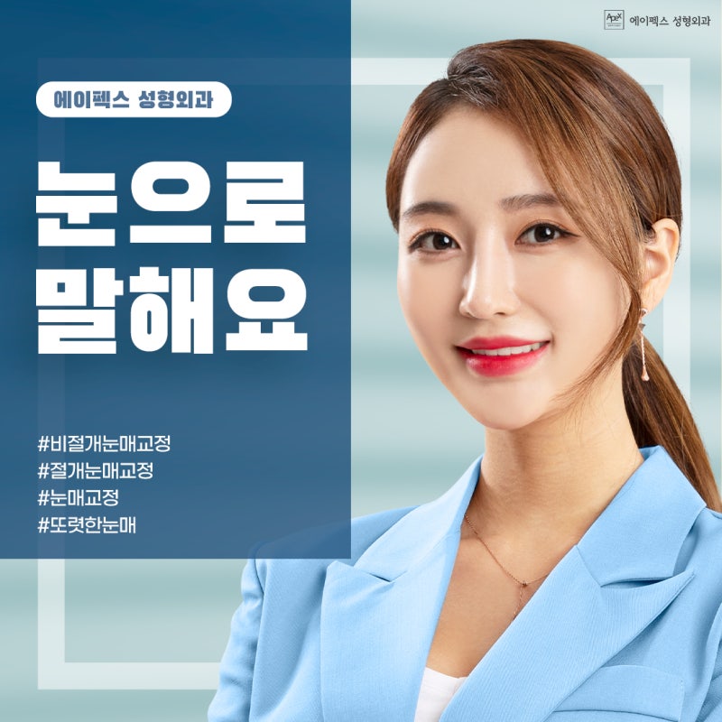 매력적으로 끌리는 눈 웃음 ♥에이펙스성형외과 눈성형♥