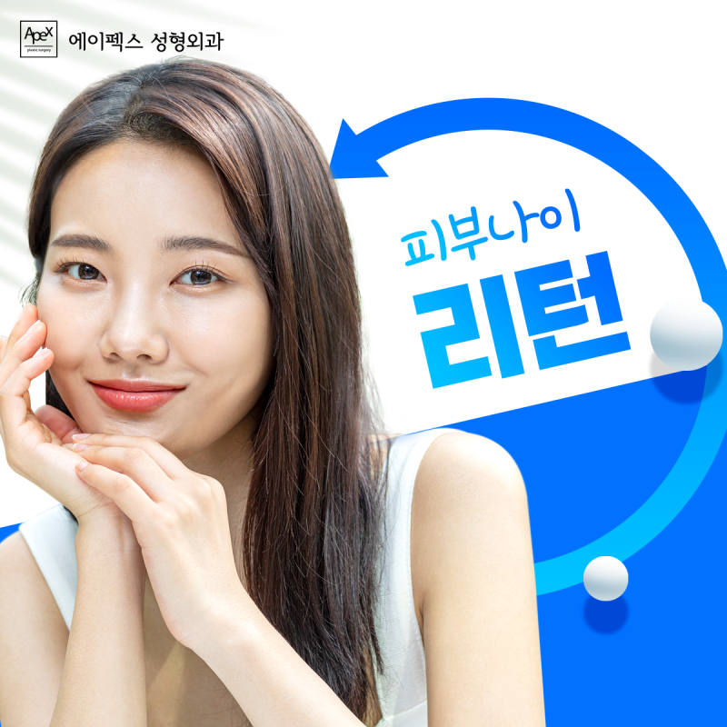 피부 체력도 에이펙스성형외과 ♥백옥주사,신데렐라주사♥