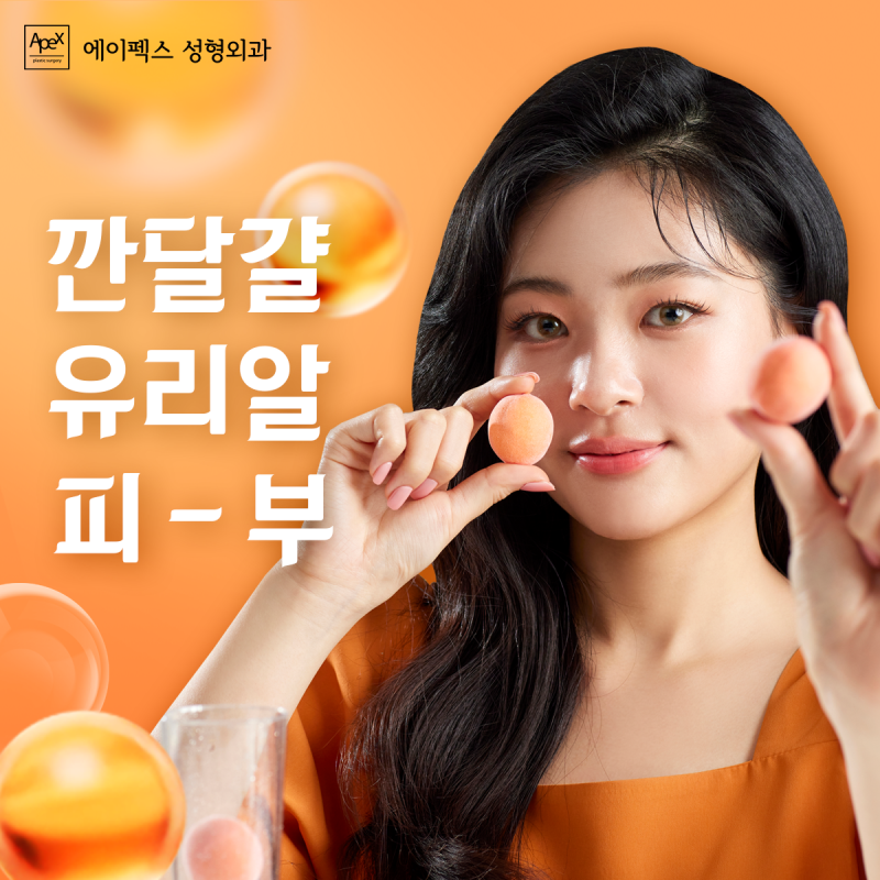 찾았다! 내가 원하던 깐달걀 유리알 피부 "에이펙스성형외과"