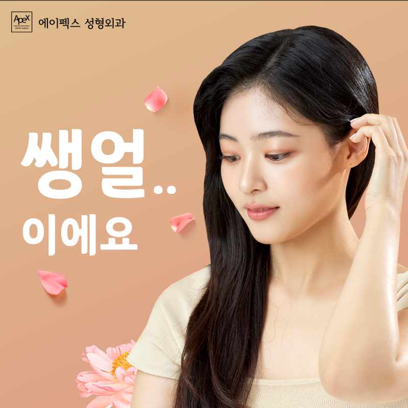 깐달걀처럼 탱탱하고 매끈한 탄력있는 동안 피부 "에이펙스성형외과 레이저리프팅"