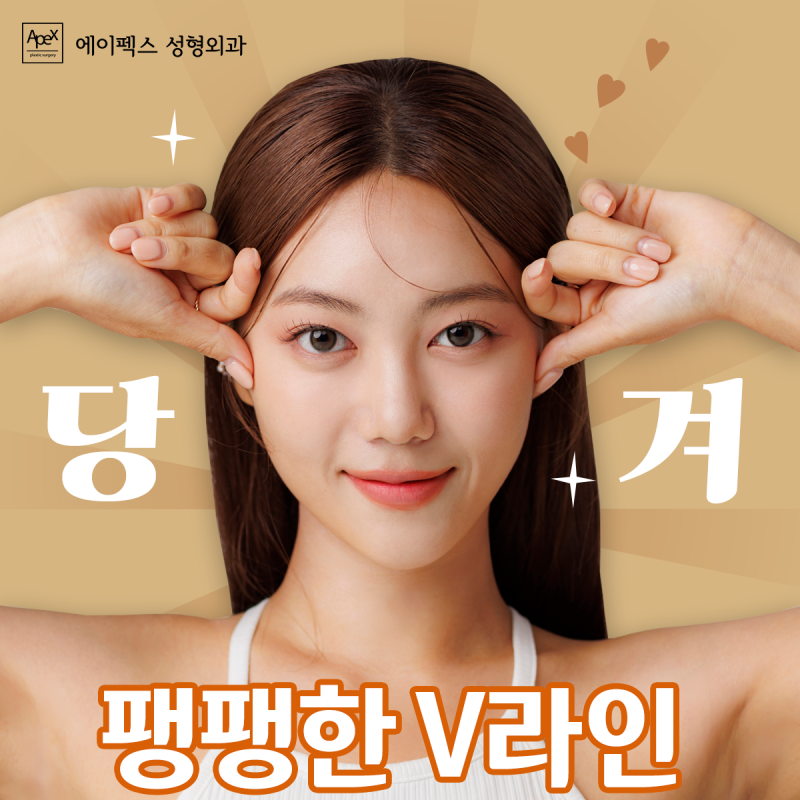 에이펙스성형외과에서 한 껏 올라붙은 얼굴탄력, "페이스리프팅은 에이펙스"