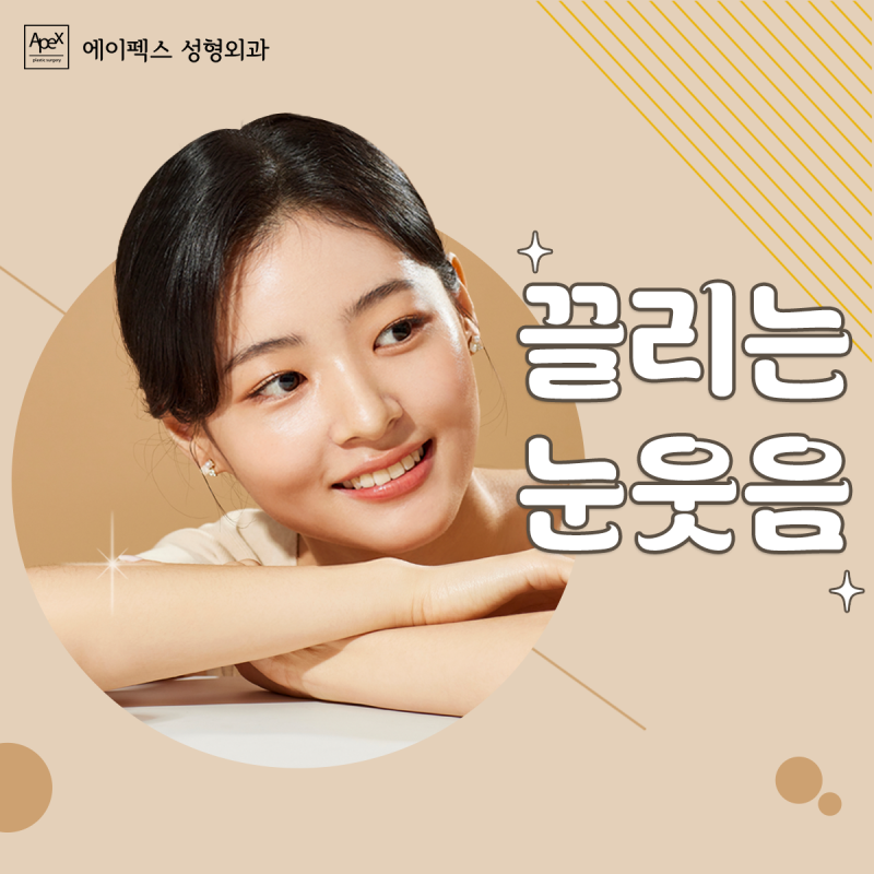 1:1 맞춤별 족집게 처방, 성형상담은 에이펙스성형외과
