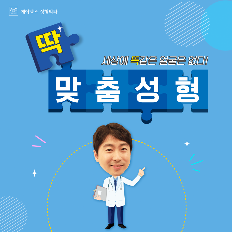 성형은 쇼핑이 아니야! 나에게 맞는 맞춤 진료 "에이펙스성형외과"