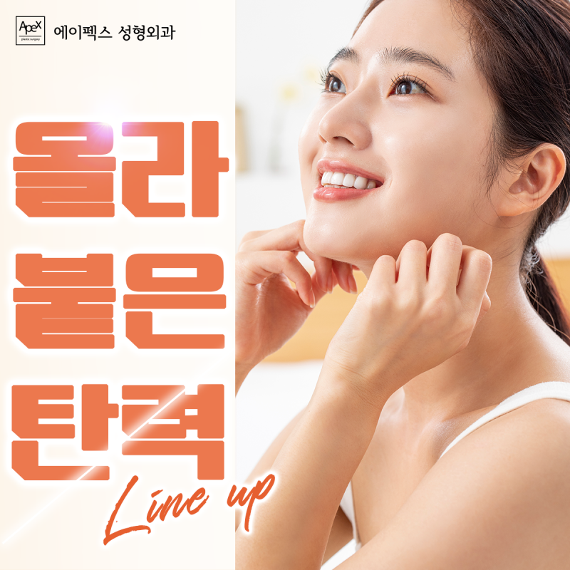 내 얼굴에 꽃이 핀다! 봄날의 즐거운 외출 "에이펙스성형외과"