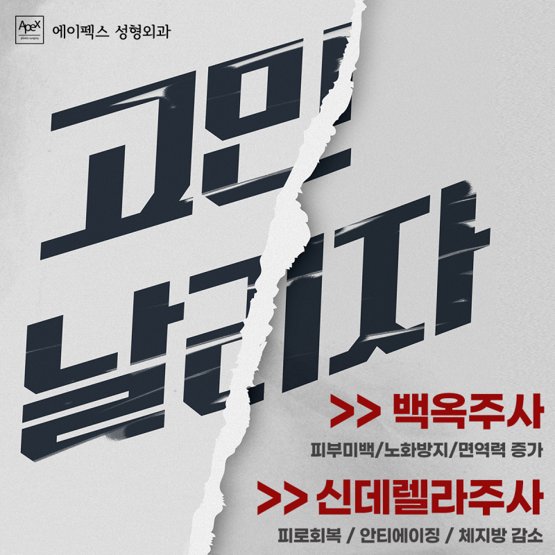 다시 꽃 피우는 두번째 스무살, 동안 성형은 "에이펙스성형외과"