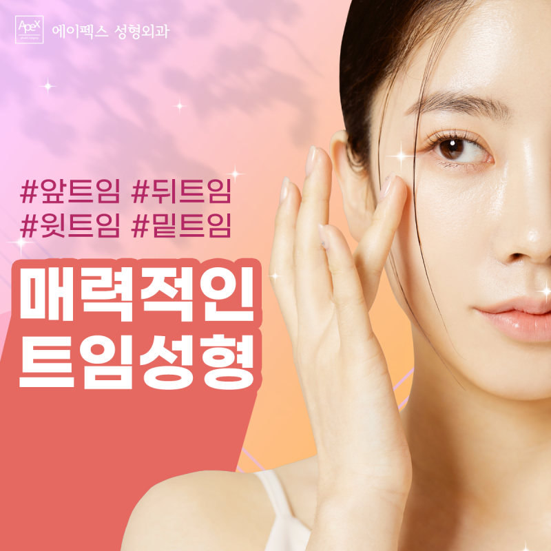 봄빛미소 매력발산! 에이펙스성형외과에서 달라진 외모로 봄꽃놀이 시작해볼까?