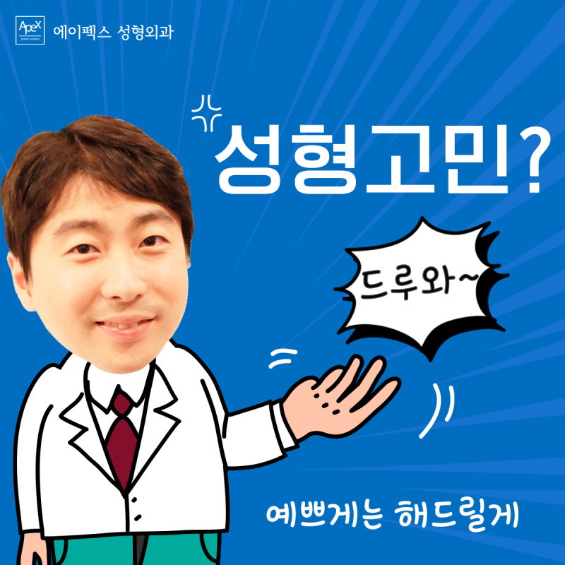 성형에 대한 모든 궁금증? 성형상담은, 에이펙스성형외과!