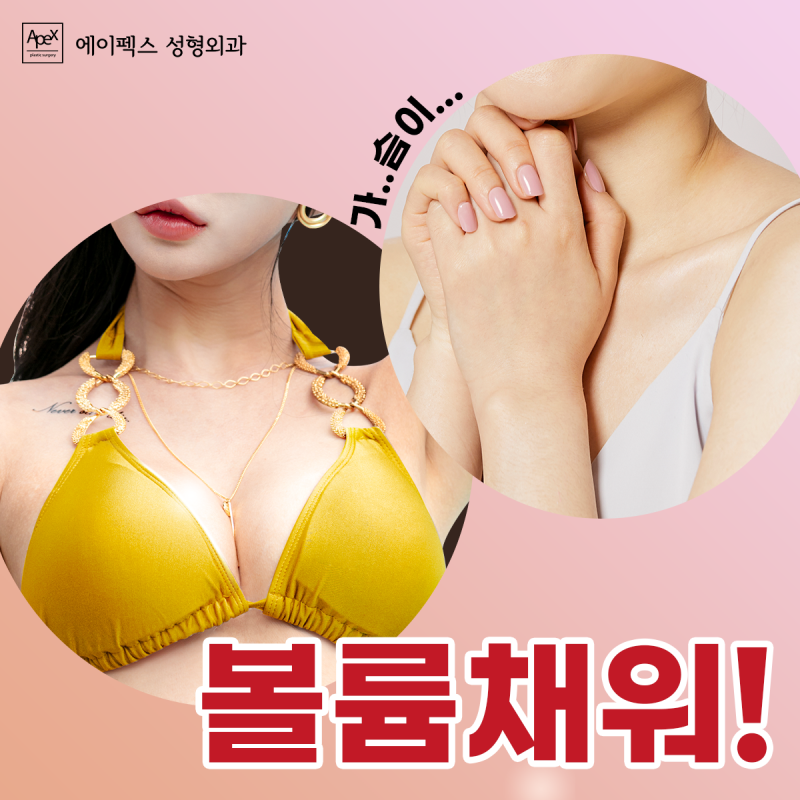 얼굴부터 바디까지, 변화를 원하는 곳 어디든 "에이펙스성형외과"