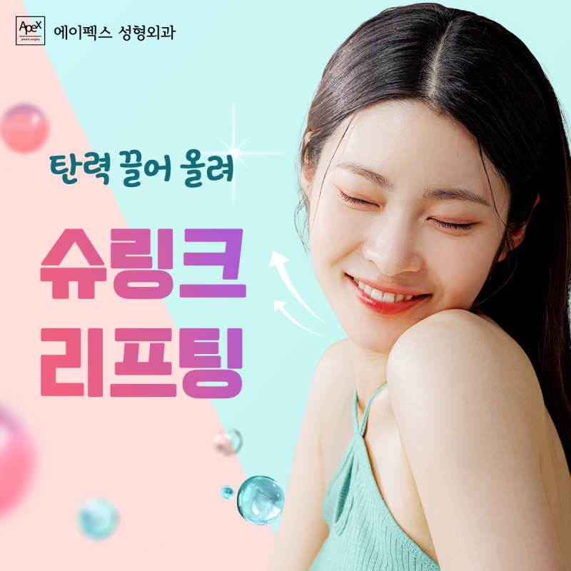 속광 물광 빛나는 ★광채 피부 물광주사,리쥬란힐러★ 에이펙스성형외과