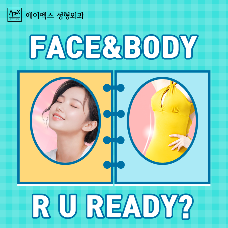 매력적이고 시원한 여름 휴가철, 물놀이 워밍업 "에이펙스성형외과"