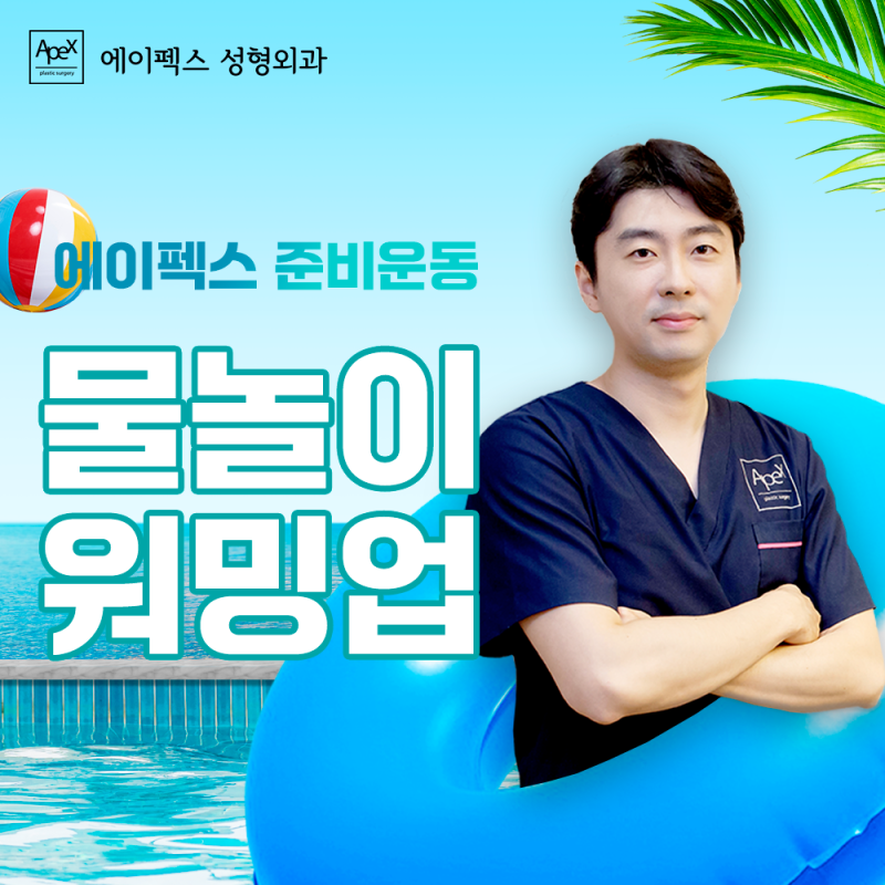 에이펙스성형외과에서 찾은 "시원한 핵사이다 성형 솔루션"