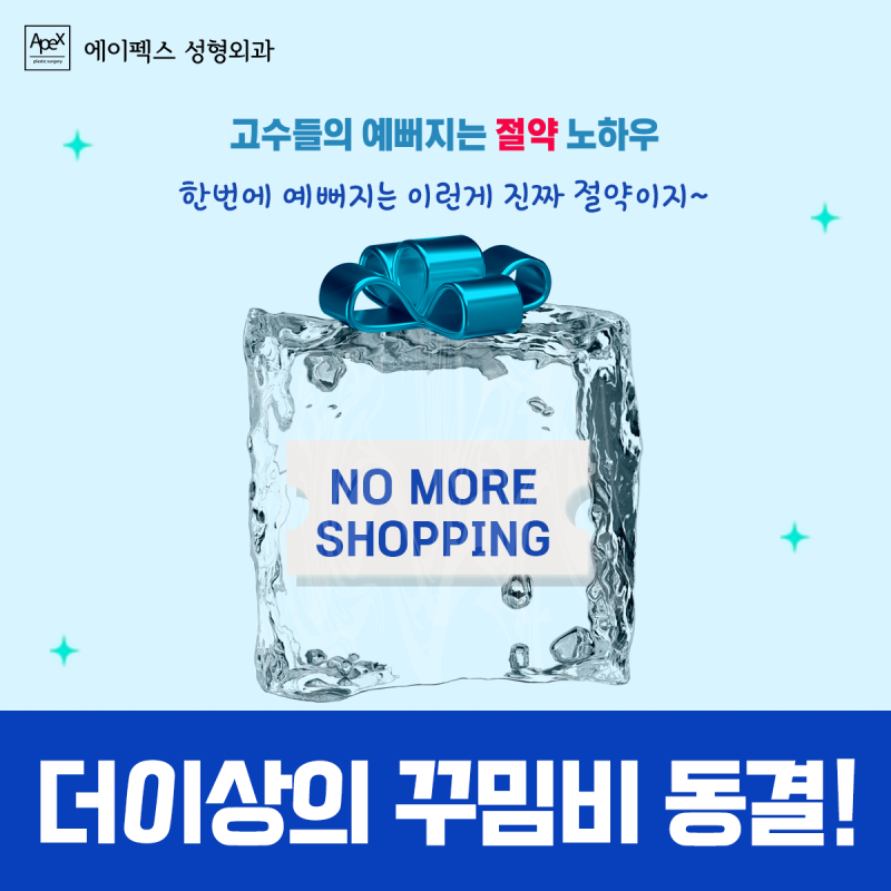 억지로 꾸미지 않는 민낯 자신감, 에이펙스성형외과