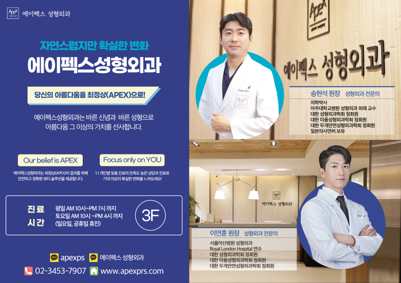 나만의 색을 찾는 아름다운 여정, 에이펙스성형외과
