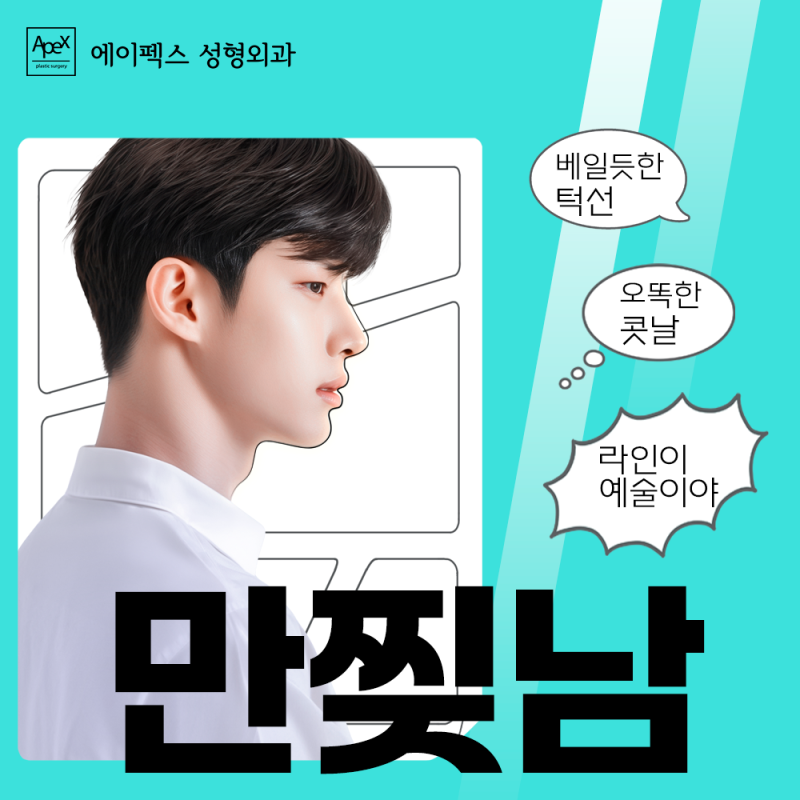강한 인상 탈출, 남자성형도 에이펙스성형외과에서!