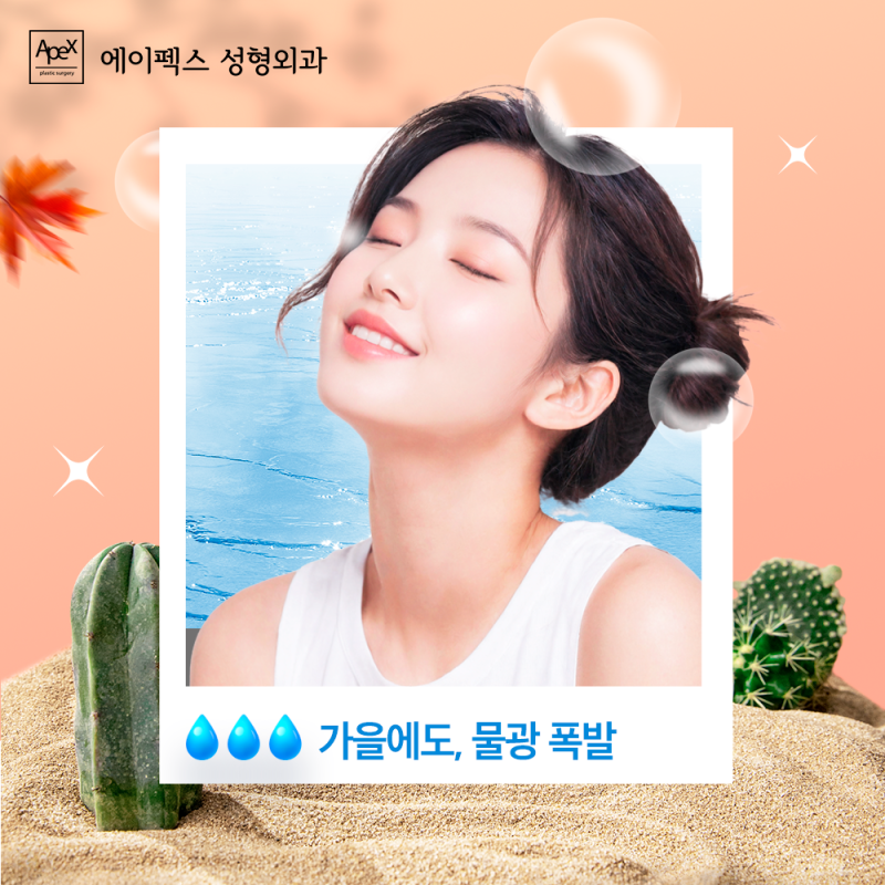 두꺼운 화장 없이, 민낯으로도 자신있는 쌩얼! 에이펙스성형외과