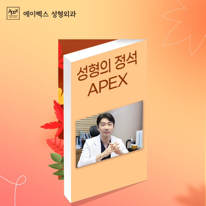 과잉진료 없이도 확실한 변화! 에이펙스성형외과 성형솔루션