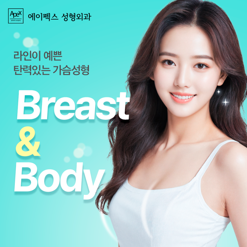 예쁜 가슴성형, 볼륨과 라인이 모두 살아나는 "에이펙스성형외과 가슴확대성형"