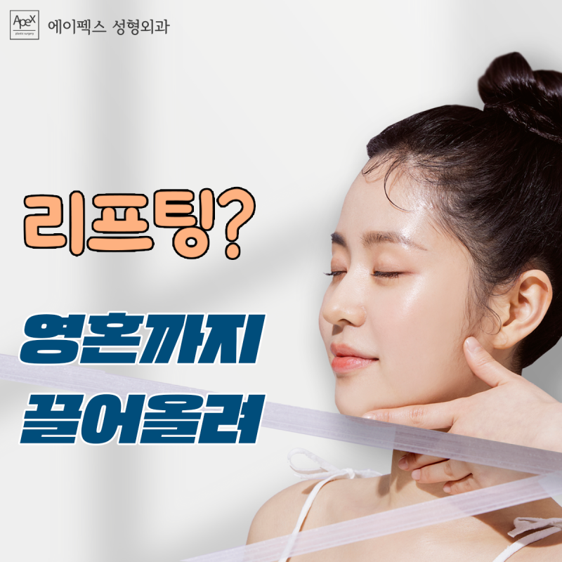 리프팅이 필요한 곳을 선택적으로 교정하는 미니거상, 에이펙스성형외과