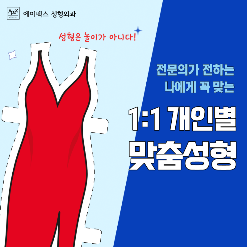 자신있는 내일을 위한 확신있는 도전, 에이펙스성형외과